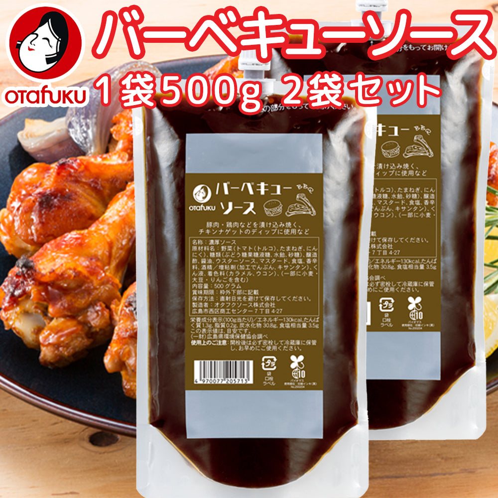 業務用 バーベキューソース 1袋500g 口栓付き 2袋セット 作り方レシピ入ってます 送料込み 簡単調理 キャンプ