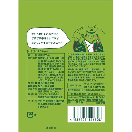 わさびのタラちゃん １袋 １６ｇ ６袋セット 送料無料 ヤマトフーズ ＴＡＵ おつまみ おやつ