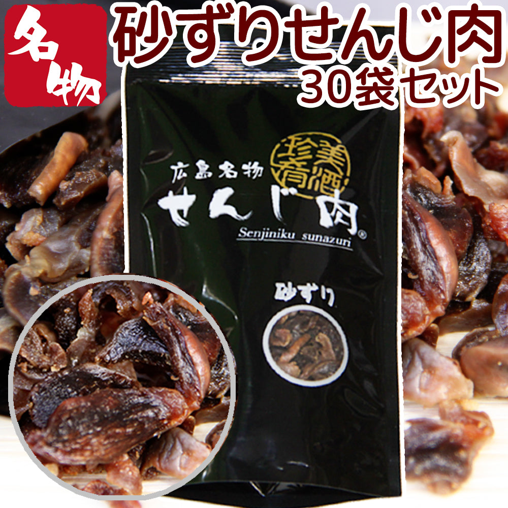 砂ずりせんじ肉   60ｇ 送料無料 手切りでスライスした砂肝を塩味で風味豊かに仕上げ せんじ肉  おつまみ  せんじがら  広島名物珍味