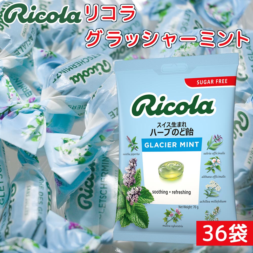 リコラ　グラッシャーミントハーブキャンディー １袋７０ｇ３６袋セット 送料無料 のど飴 スイスハーブキャンディー リコラ 合成香料着色不使用