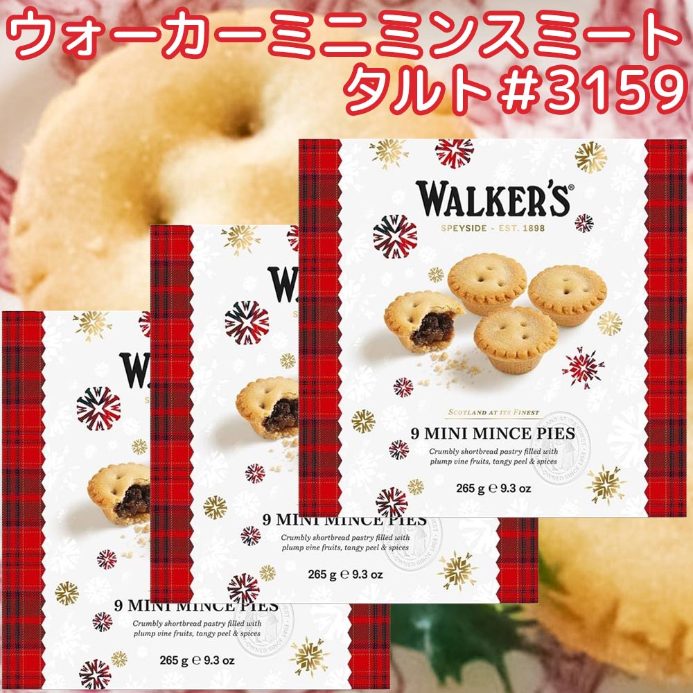 ミニミンスミートタルト ＃３１５９ ２６５ｇ ３個セット ウォーカー 送料無料 クリスマス walkers　イギリス 英国王室御用達