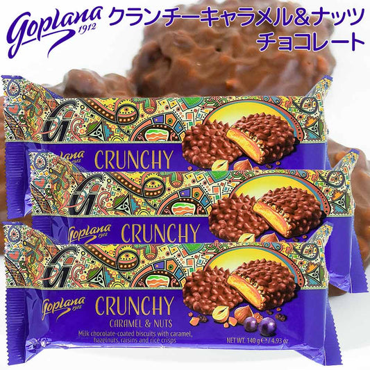 ゴプラナ クランチー キャラメル&ナッツ ３箱セット ポーランドチョコ  送料込み 輸入ブランドチョコ Goplana