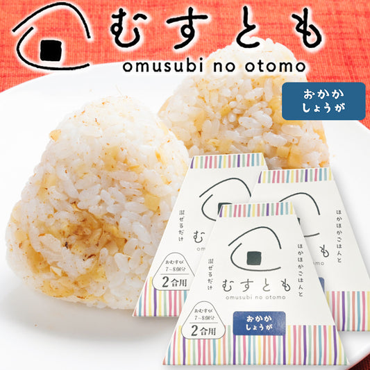 むすとも おかかしょうが　３個セット　（１個８０ｇ２合用）送料込み　おむすび 手土産 山豊漬物