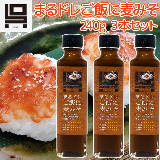 まるドレご飯に麦みそ ３本セット（２４０ｇ×３） 送料込み 豚肉、おでん、ホルモン、なすの炒め物などに便利 ご当地 くれさき本店 呉