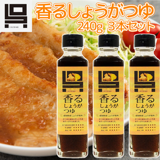 香るしょうがつゆ ３本セット（２４０ｇ×３） 送料込み これ１本でカツオのたたきから生姜焼きまで ご当地 くれさき本店 呉