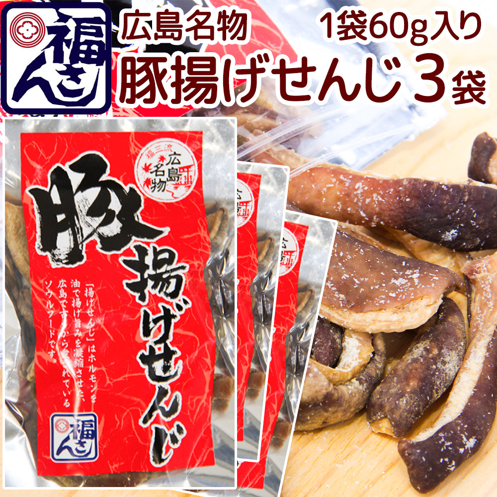 広島名物 豚揚げ せんじ ６０ｇ ポストお届け便 せんじがら 送料込み 福さん ホルモン せんじ肉 おつまみ