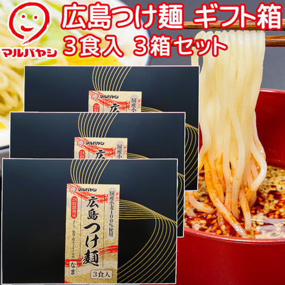 広島つけ麺３人前 ギフト箱 生麺 国産小麦100％使用 送料込み ご当地ラーメン 激辛 マルバヤシ