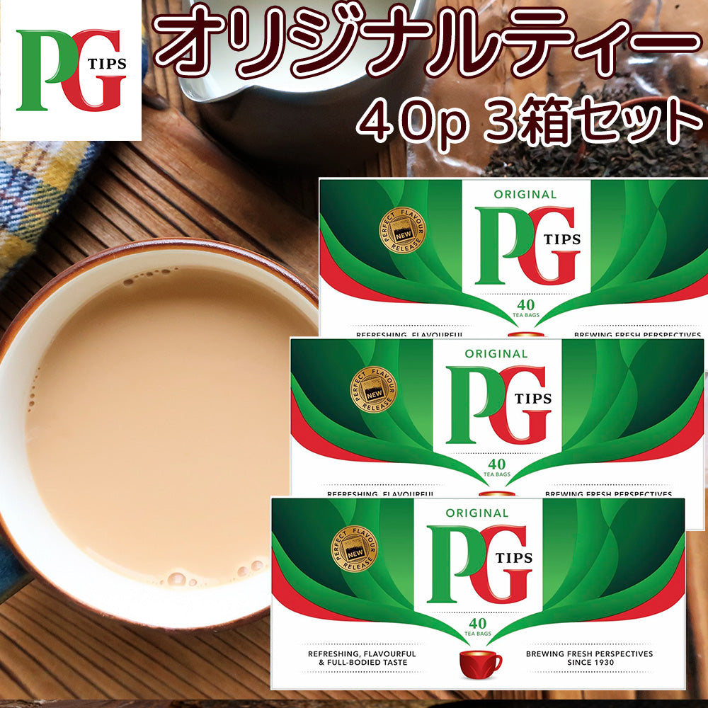 PG Tips オリジナルティー 40p 3箱セット 送料無料 英国 イギリス 紅茶ブランド ティーバッグ