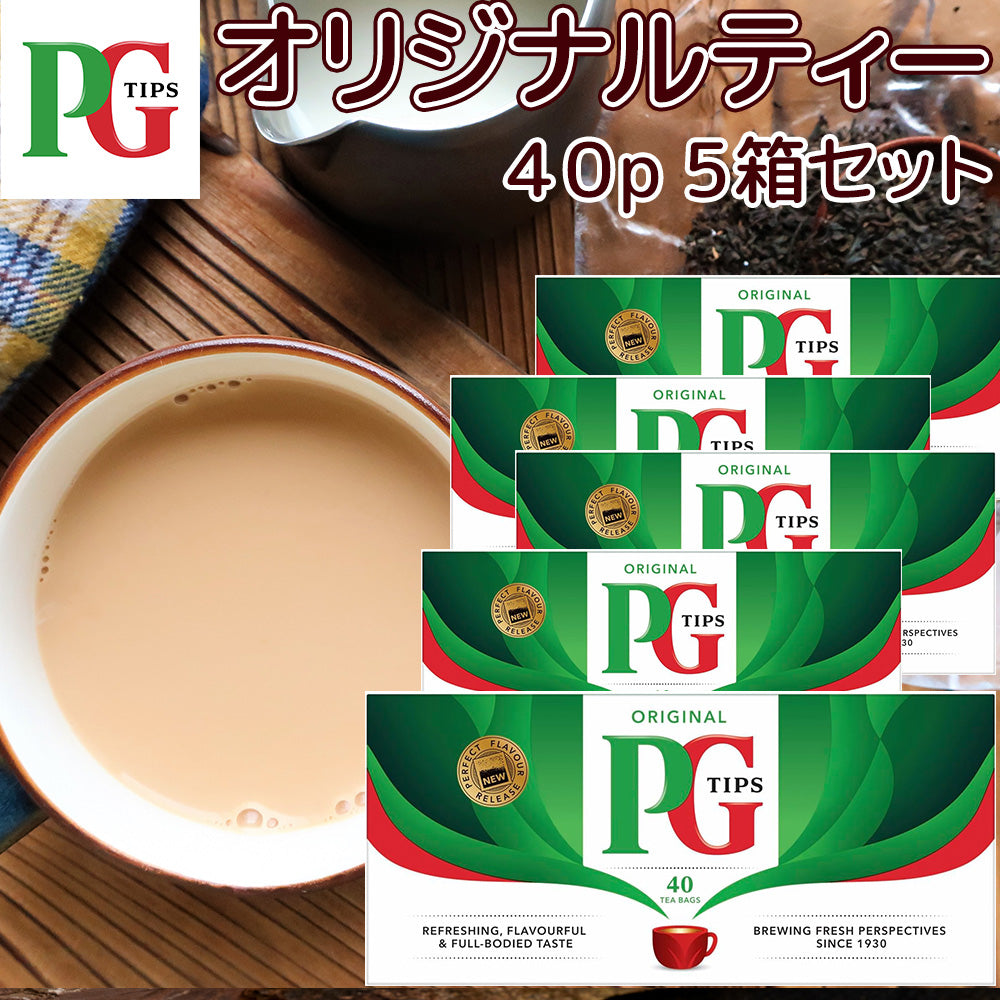 PG Tips オリジナルティー 40p 5箱セット 送料無料 英国 イギリス 紅茶ブランド ティーバッグ