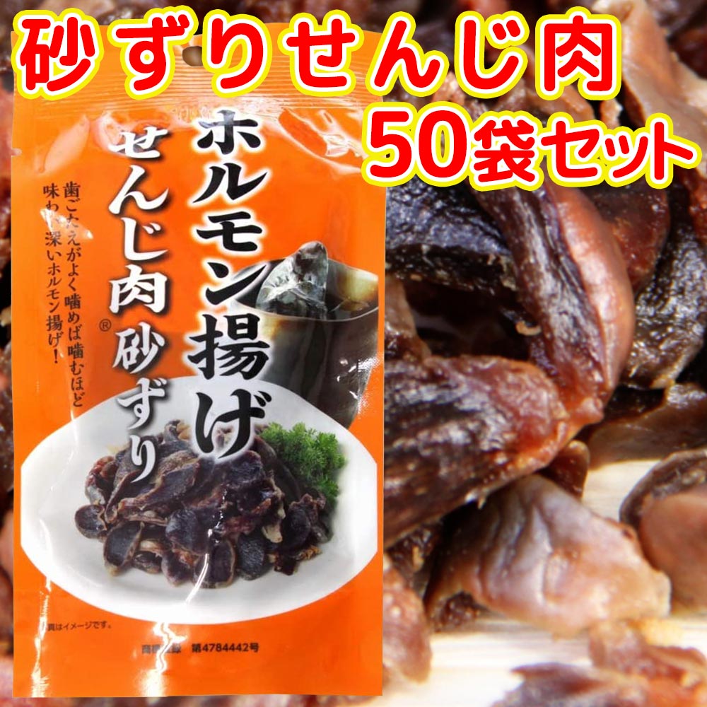 大黒屋食品 砂ずり(砂肝) せんじ肉 通常配送便セット(1袋40g)