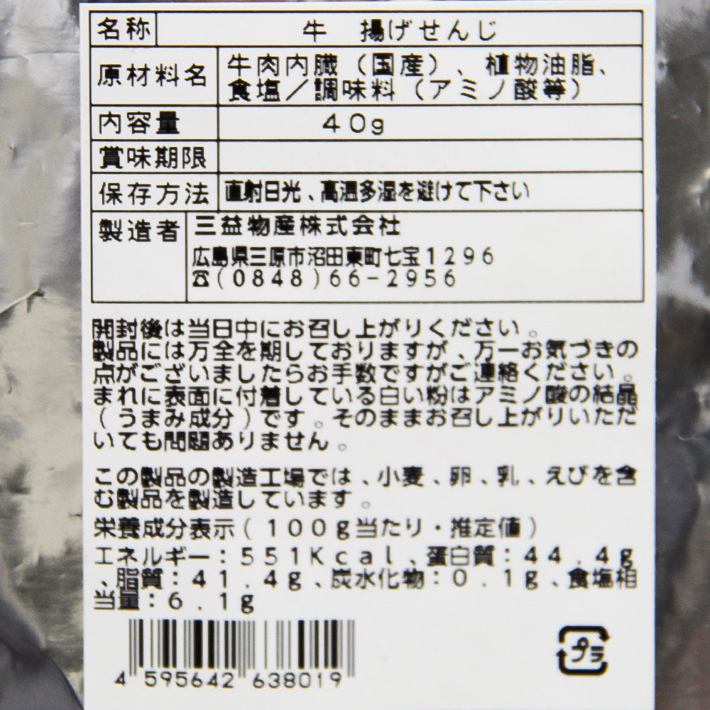 広島名物 牛揚げ せんじ ４０ｇ ポストお届け便 せんじがら 送料込み 福さん ホルモン せんじ肉 おつまみ