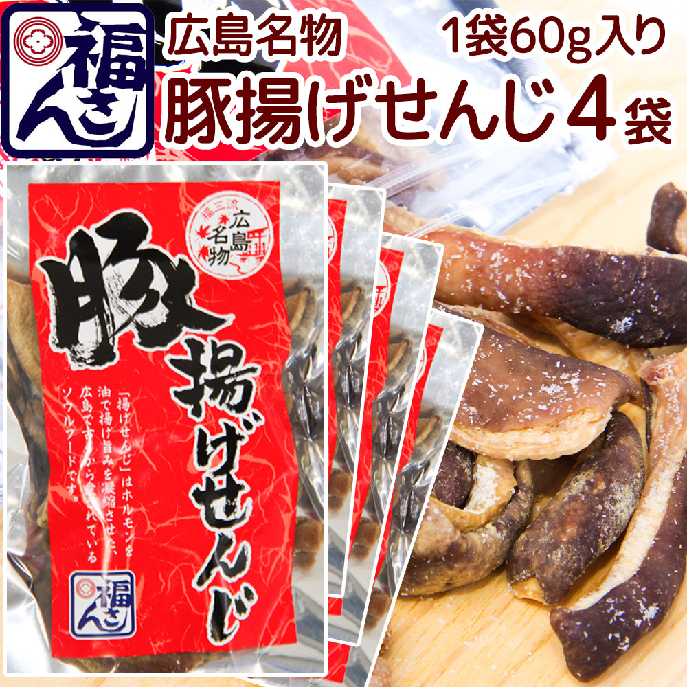 広島名物 豚揚げ せんじ ６０ｇ ポストお届け便 せんじがら 送料込み 福さん ホルモン せんじ肉 おつまみ