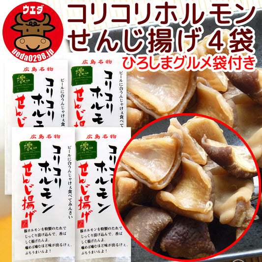 広島名物 コリコリホルモン せんじ揚げ １袋６０ｇ せんじがら 送料込み 期間限定ひろしまグルメ袋付き 植田商店 ホルモン せんじ肉 おつまみ