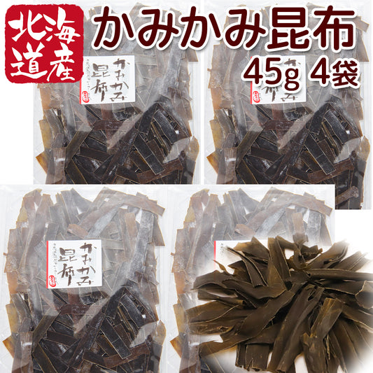 北海道産 かみかみ昆布 １袋４５ｇ ４袋セット ポスト便 こんぶ おつまみ 福山市文屋