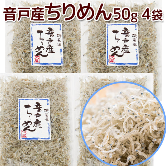 音戸ちりめん １袋５０ｇ ４袋セット ポスト便 広島県音戸産 朝食の友 福山市文屋