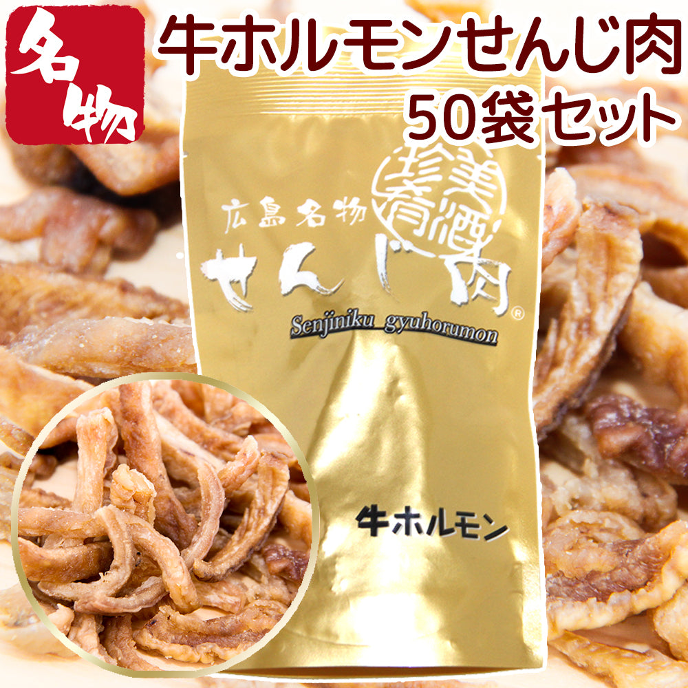 せんじ肉  牛ホルモン  1袋 ３３g  国産の牛ホルモンを使用 せんじ肉 おつまみ せんじがら 広島名物珍味 お徳用セット