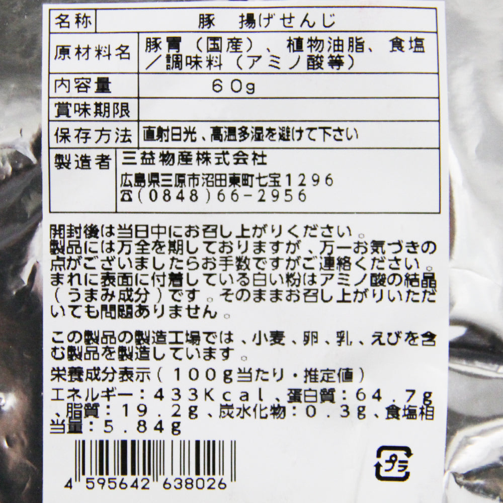 広島名物 豚揚げ せんじ ６０ｇ ポストお届け便 せんじがら 送料込み 福さん ホルモン せんじ肉 おつまみ