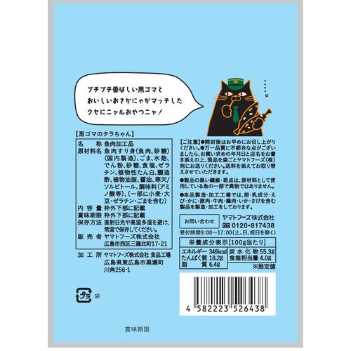 黒ゴマのタラちゃん １袋 １６ｇ １０袋セット 送料無料 ヤマトフーズ ＴＡＵ おつまみ おやつ