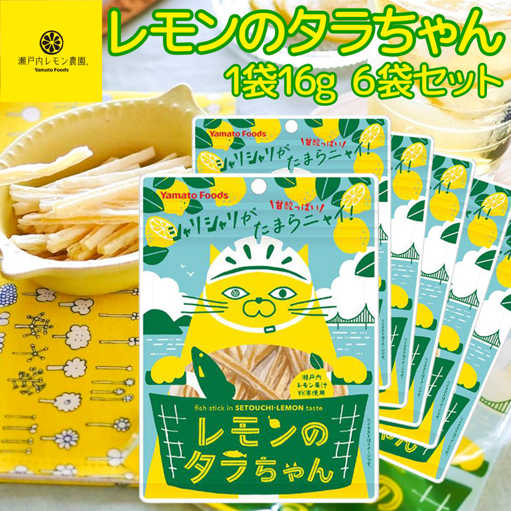 レモンのタラちゃん １袋 １６ｇ ６袋セット 送料無料 ヤマトフーズ ＴＡＵ レモン風味 瀬戸内レモン果汁粉末使用