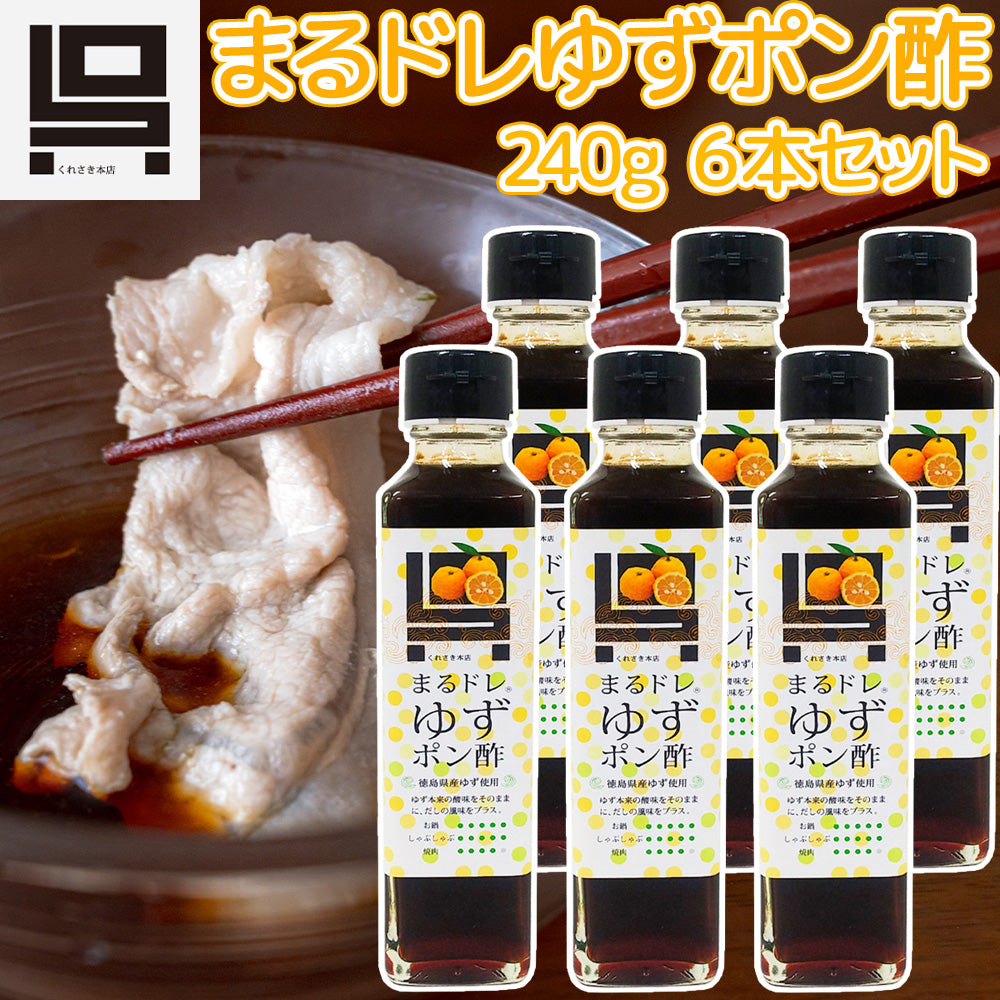 まるドレゆずぽん酢 ６本セット（２４０ｇ×６） 送料込み 酸っぱいの大好きな人のためのぽん酢です ご当地 くれさき本店 呉