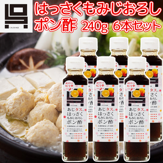 はっさくもみじおろしポン酢 ６本セット（２４０ｇ×６） 送料込み 少しピリ辛のポン酢です ご当地 くれさき本店 呉