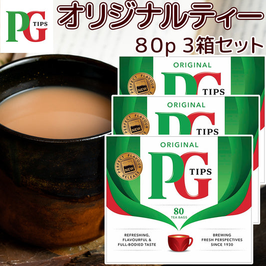 PG Tips オリジナルティー 80p 3箱セット 送料無料 英国 イギリス 紅茶ブランド ティーバッグ