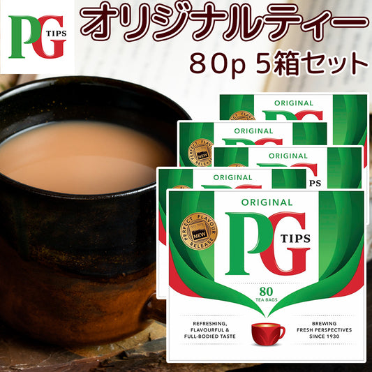 PG Tips オリジナルティー 80p 5箱セット 送料無料 英国 イギリス 紅茶ブランド ティーバッグ