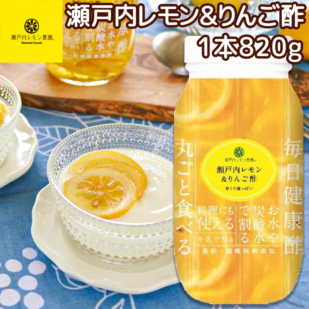 ヤマトフーズ 瀬戸内レモン＆りんご酢820g 広島県産 レモン使用 化学調味料無添加