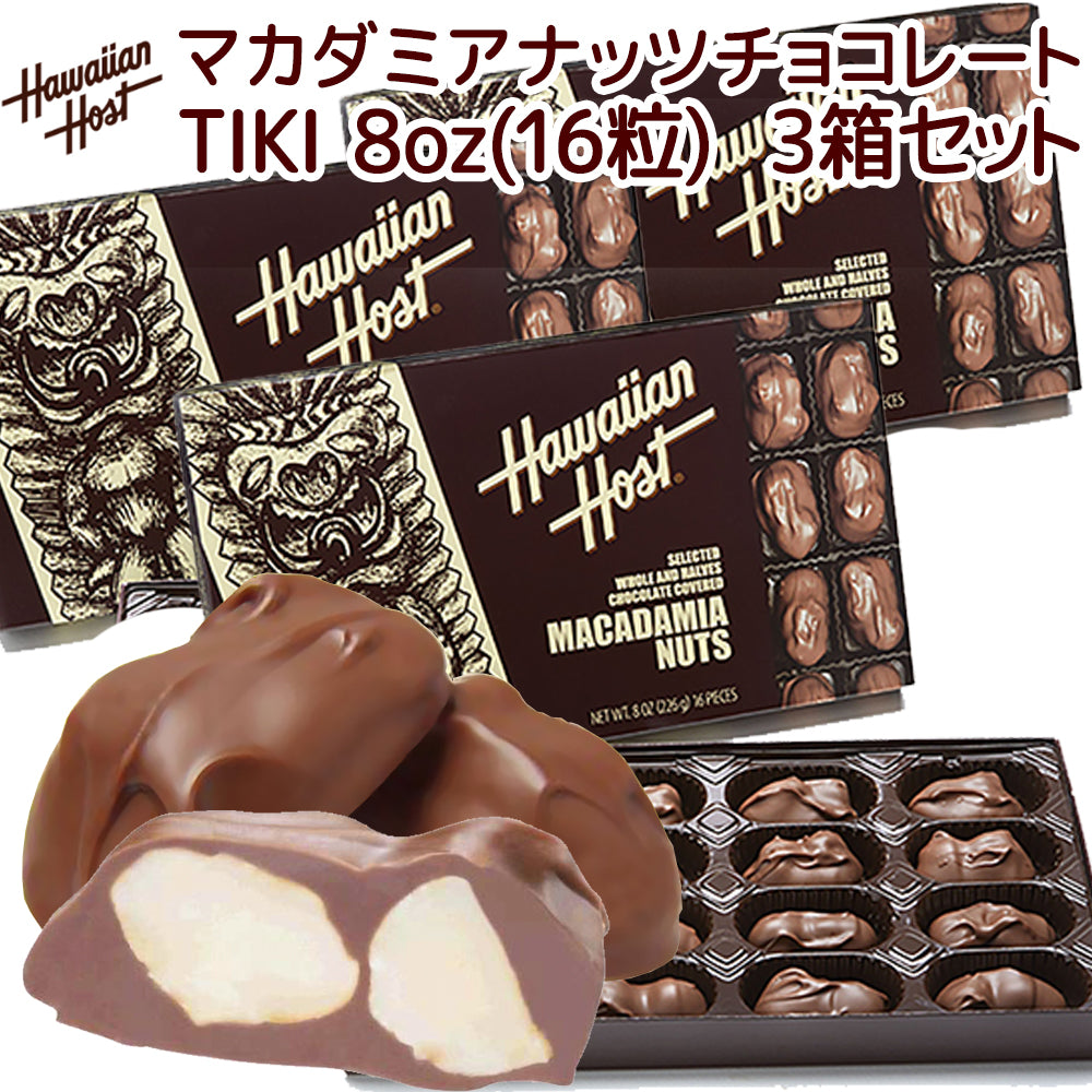 ハワイアンホースト マカダミアナッツ チョコレート 8oz 16粒 3箱セット 送料込み クール便