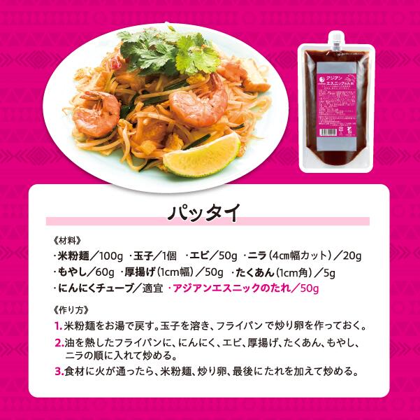 業務用 アジアンエスニックのたれ 1袋500g 口栓付き 12袋セット 作り方レシピ入ってます 送料込み 簡単調理 炒める、和える、かける など