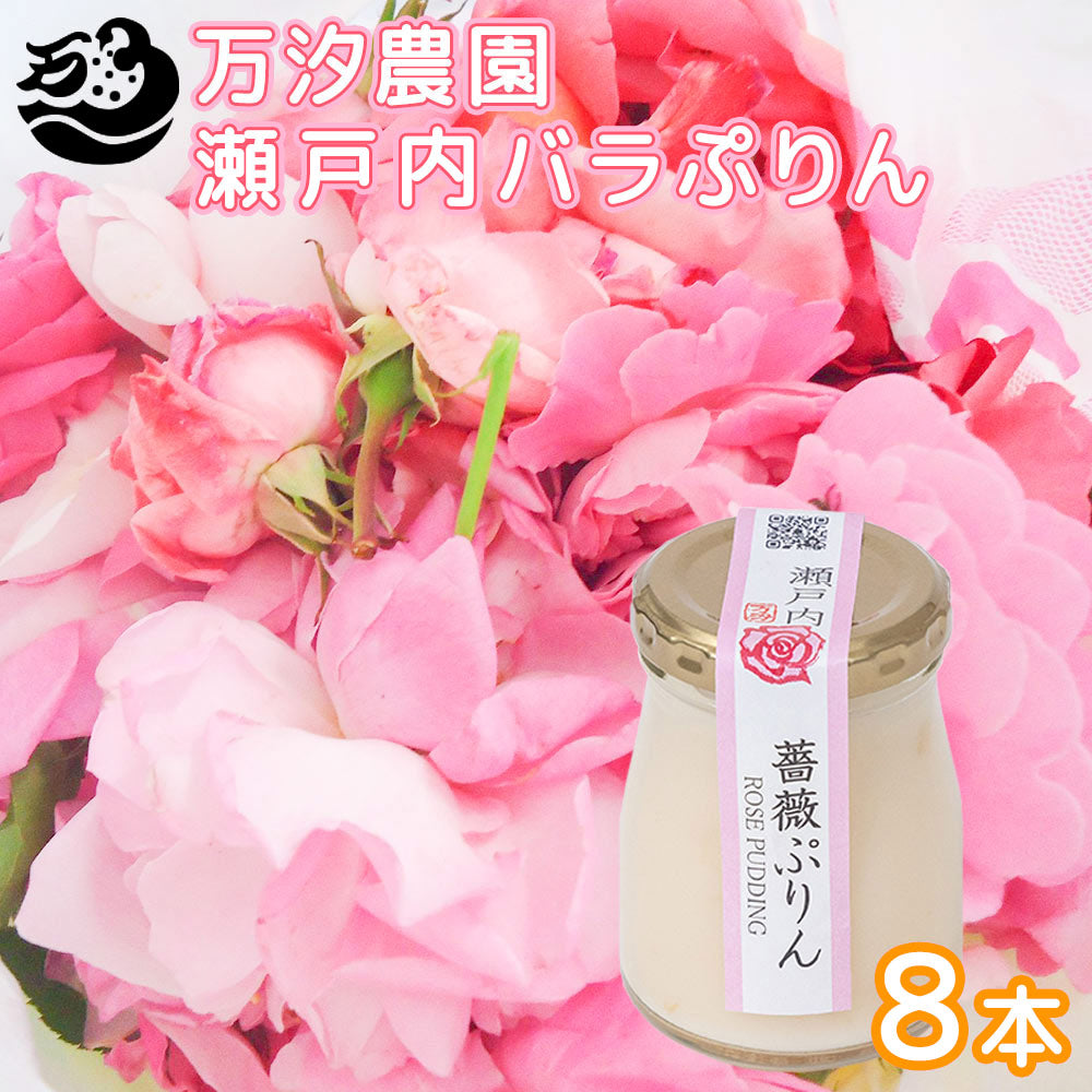 瀬戸内 薔薇ぷりん 8個セット 万汐農園送 料無料 お取り寄せ バラ プリン 尾道 向島