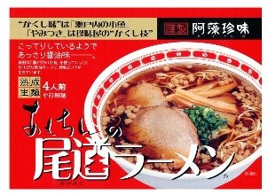 阿藻珍味 尾道ラーメン しょうゆ味 生麺 4人前