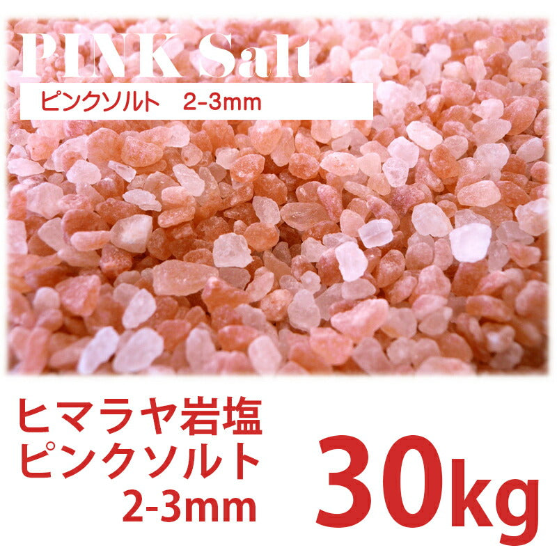 ヒマラヤ岩塩 ピンクソルト 2-3mm 30kg ローズソルト 業務用