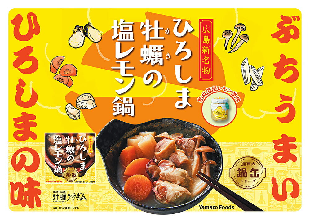 ヤマトフーズ ひろしま牡蠣の塩レモン鍋缶 瀬戸内レモンピール使用