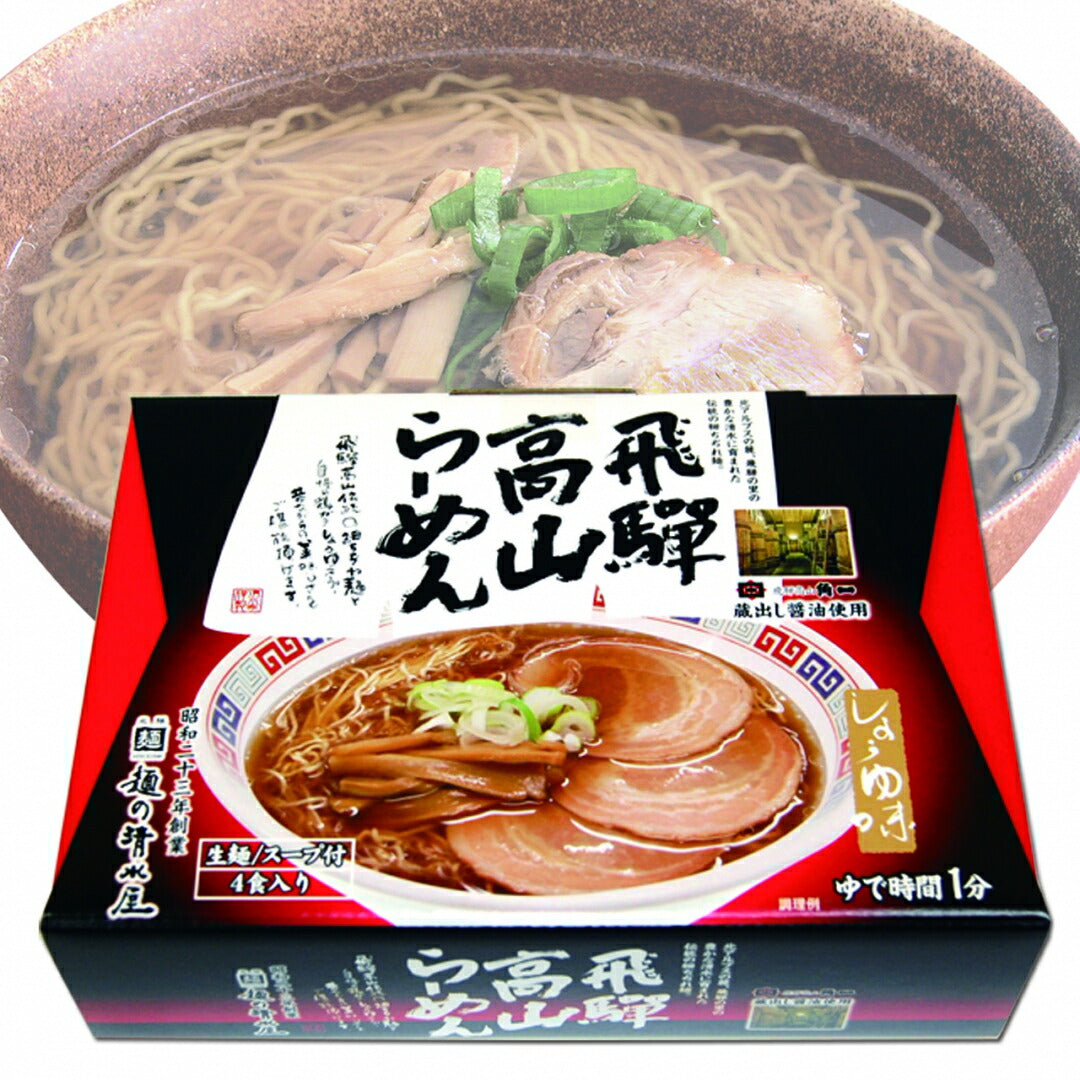 醤油味　飛騨高山らーめん　麺の清水屋　2箱セット(1箱4食入り)蔵出し